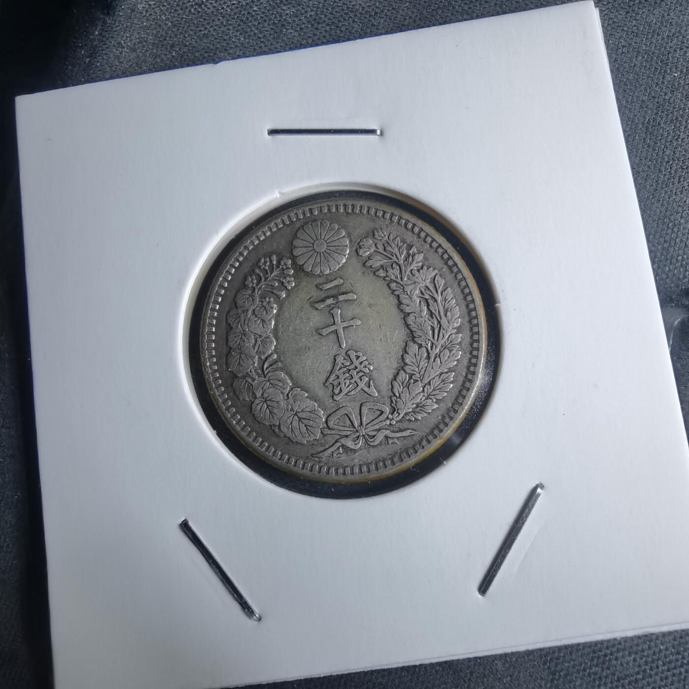 沼泽如烟--第946场 明治三十一年龙二十钱银币