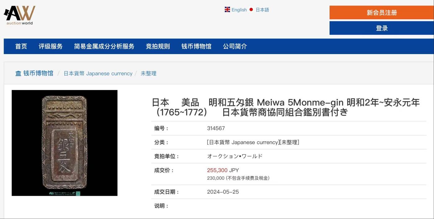 博洋堂世界钱币拍卖第154期（全场包邮） PCGS MS62 PCGS冠军分，官网封面 1765年日本五分银 这是日本第一枚旨在固定金银兑换率的银币。它由河合久隆奉田沼兴次之命设计，因不受市场欢迎事实上仅流通三年便退出流通并被大量回炉。在日本市场中MS级别前所未见。XF级别的裸币能卖到250000日元左右，关注过的都知道MS级别还能入盒的日本早期古银币每一枚在日本拍卖中都是天价。此枚PCGS超大盒，没有铸缺打制极佳，视觉效果相当震撼，藏家