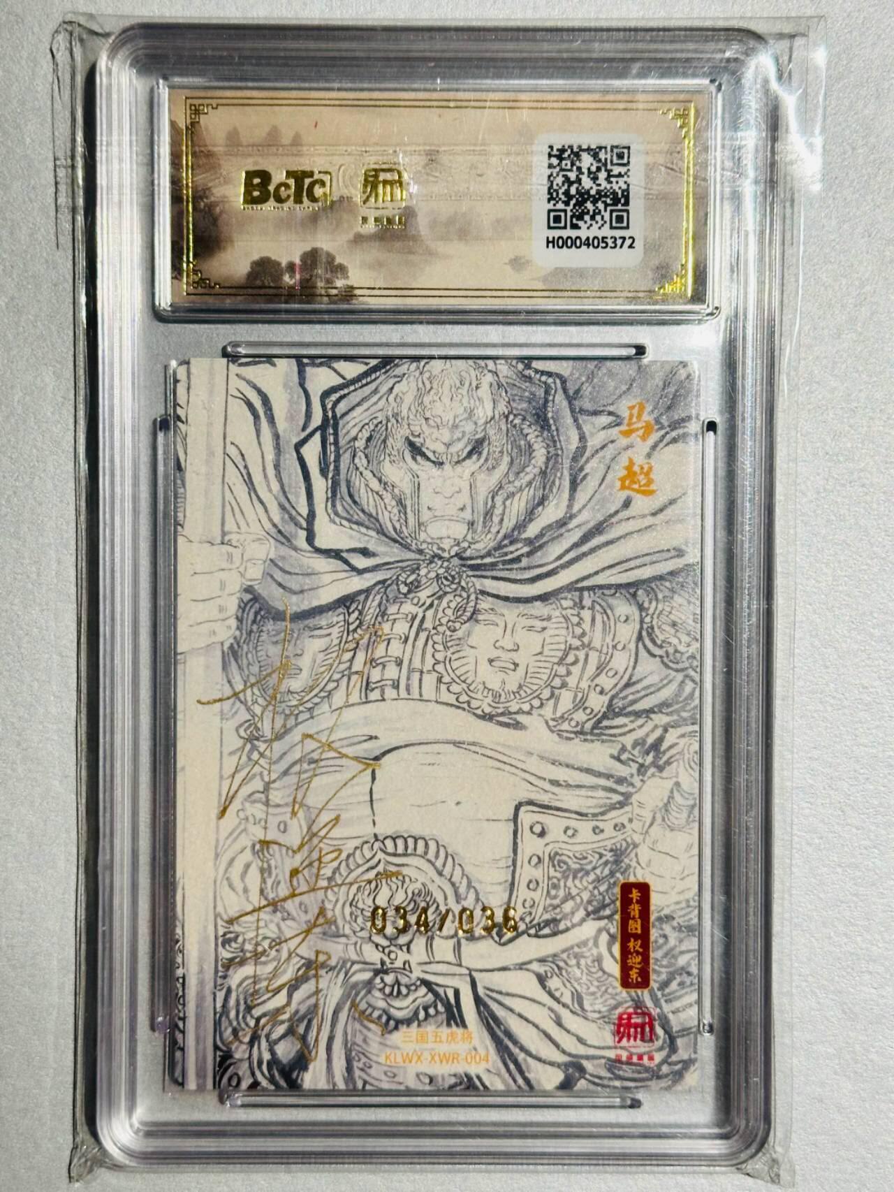 龙虎卡牌-六九场（无佣金，周六结拍，欢迎送拍） 【10⭐ 双亲签 编号34】粗闪评级卡 昆仑万象 项维仁 - 马超爆金（爆金师徒双亲签 收藏佳品）