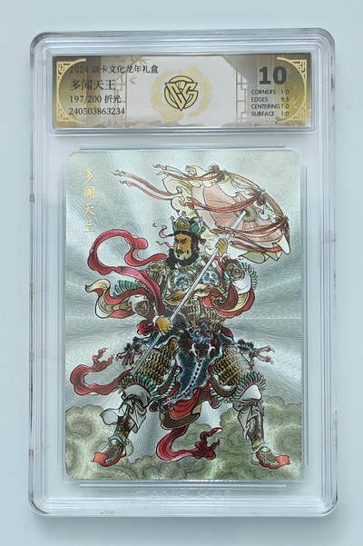 卡牌实验室开始第九次实验 - 【限编折光】多闻天王 197/200