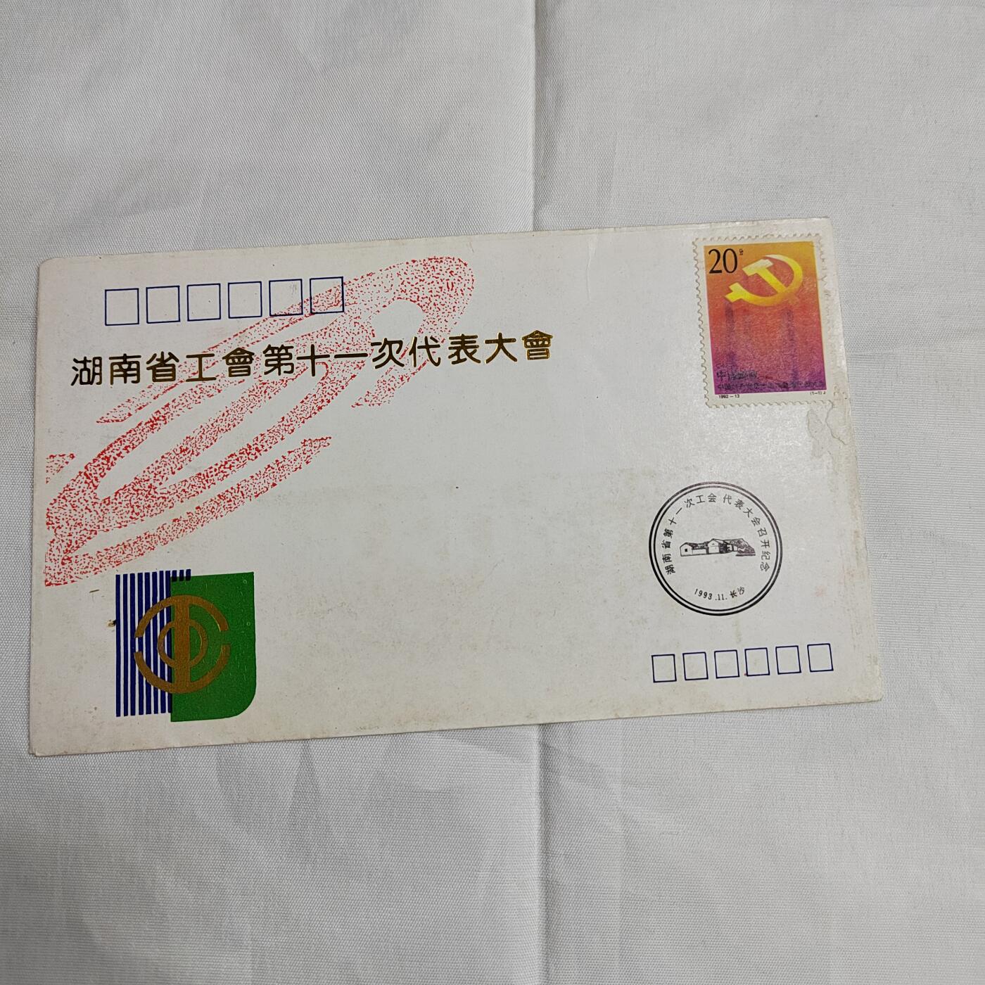 PCAI钱币  27-681  邮邮杂项小专场 省工会十一次大会