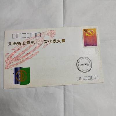 PCAI钱币  27-681  邮邮杂项小专场 - 省工会十一次大会