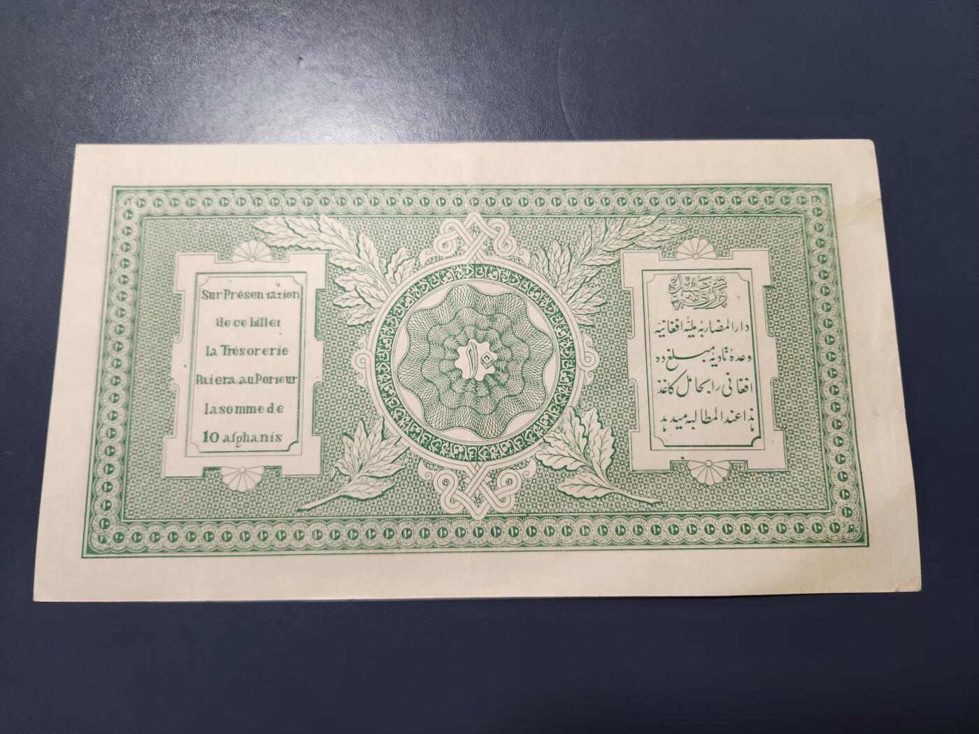 12月27号晚上8点 外国纸币自动截拍第77场 阿富汗1926年10尼 极美品
