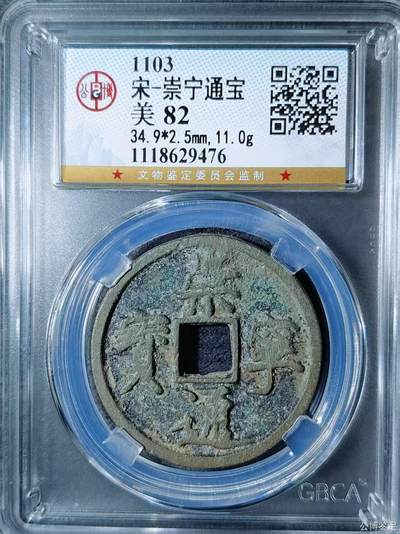 高端崇宁通宝 - 崇宁通宝-正字狭宁