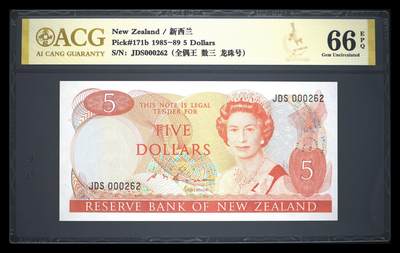 《艾美收藏》第226期-12.28周日外币精品场-蛇年收官 - 新西兰1985-89年5元爱藏评级66分百位262号 女王钞 Pick#171b