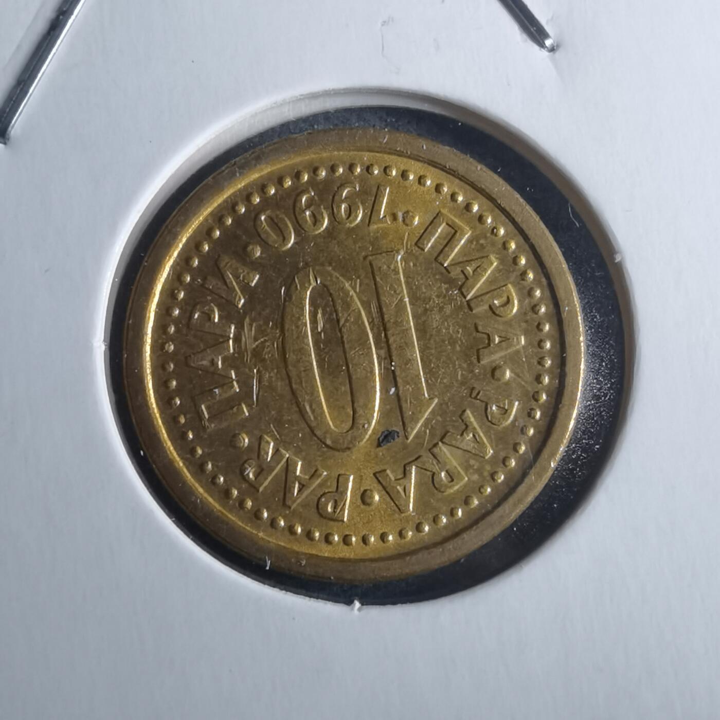 沼泽如烟--第946场 南斯拉夫1990年10帕拉