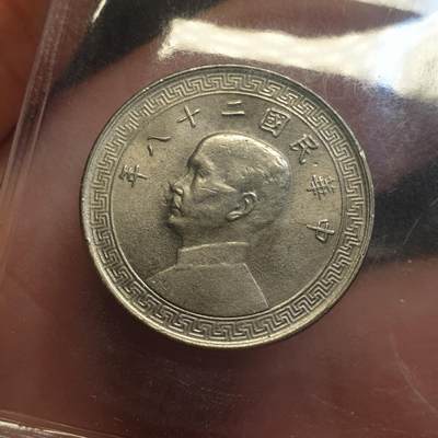 烟海杂币第12场 - 民国28年10分