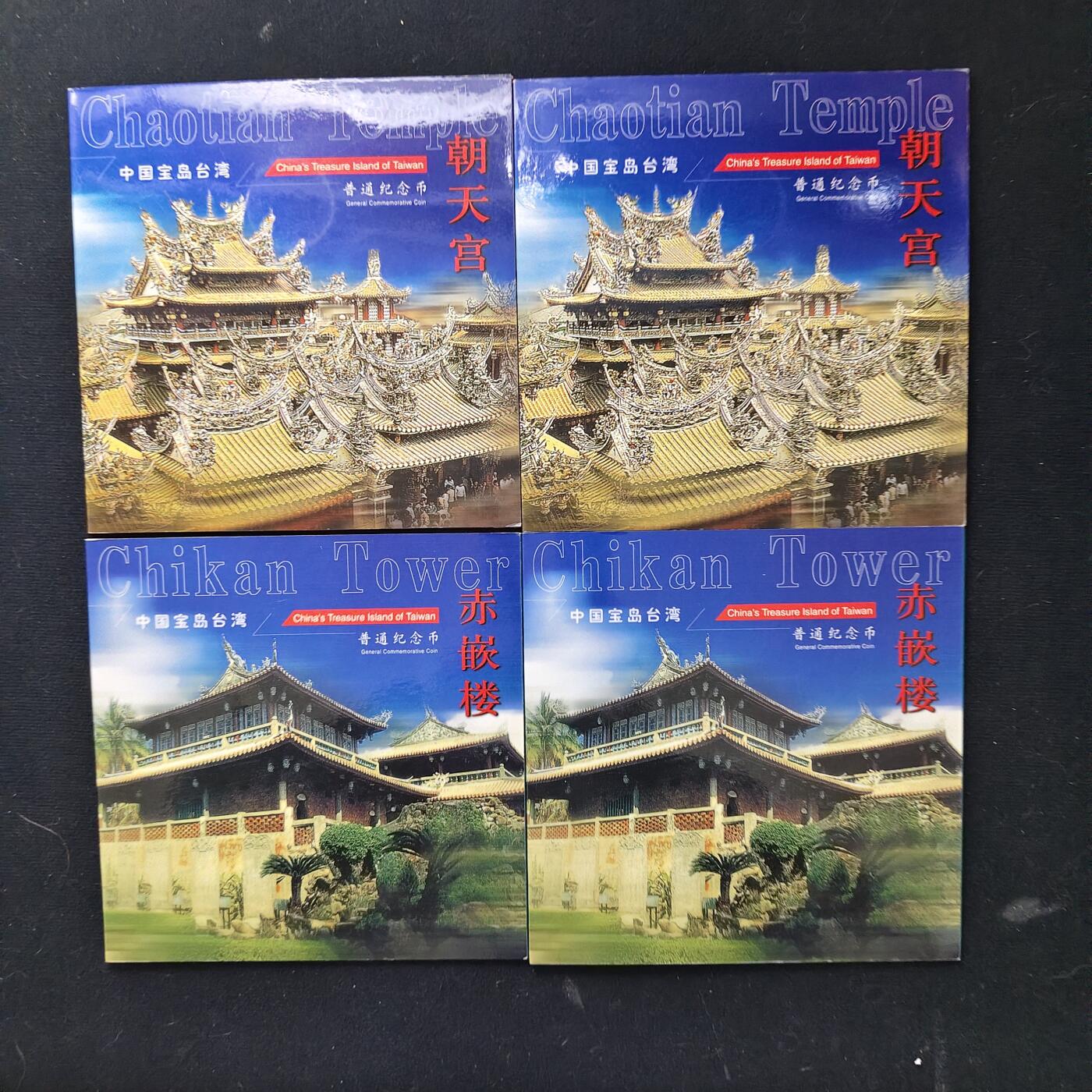 【全场包邮】纯粹捡漏拍489场（免费代拍第26场） 中国2003年5元台湾风光朝天宫/赤嵌楼官方卡装纪念币4册一组