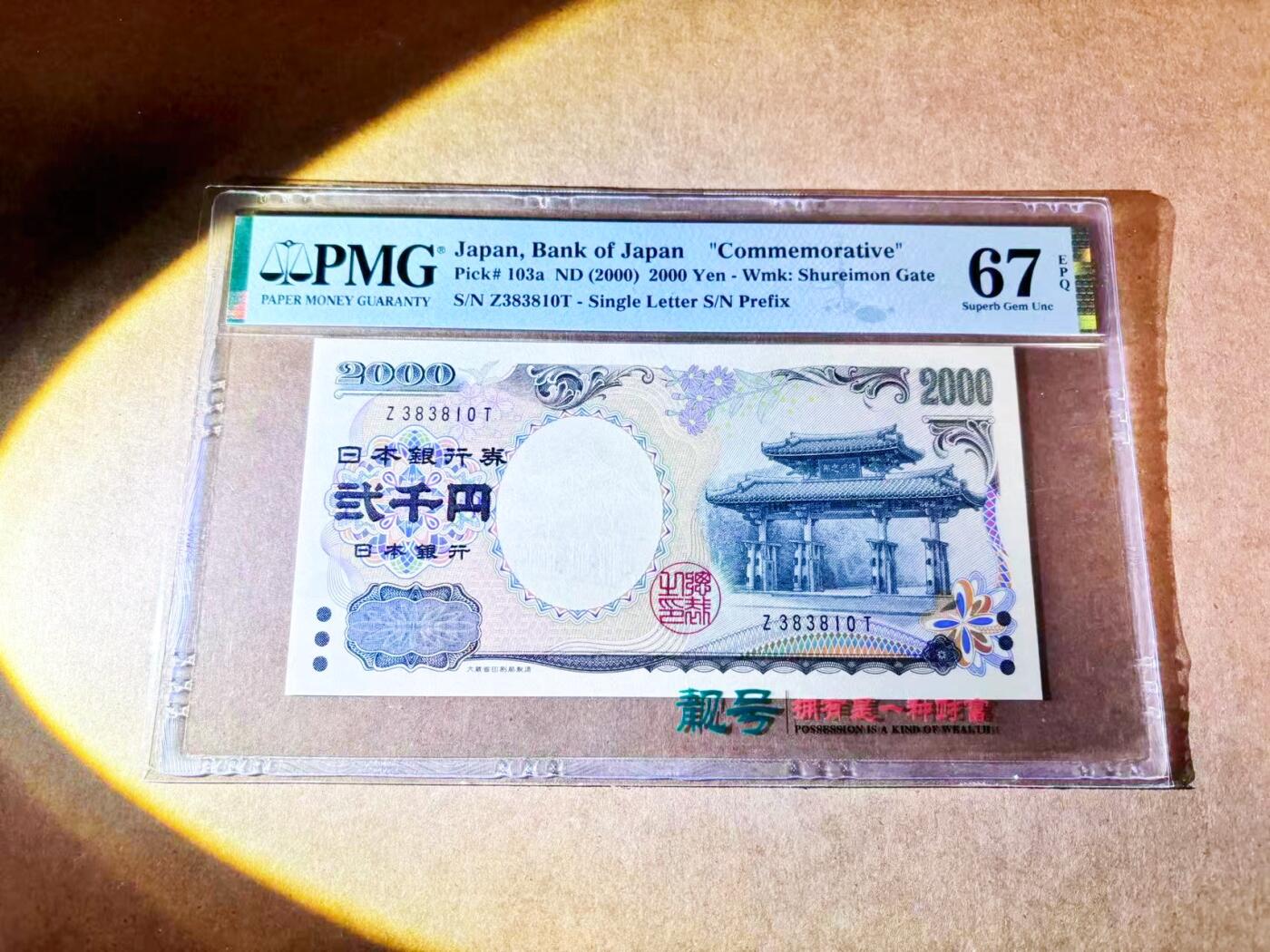 【Blue Auction】世界纸币精拍第768期——18级TOP拍卖/信誉/品质/专业/高效💫 【无47】日本 2000年2000元 PMG67EPQ 