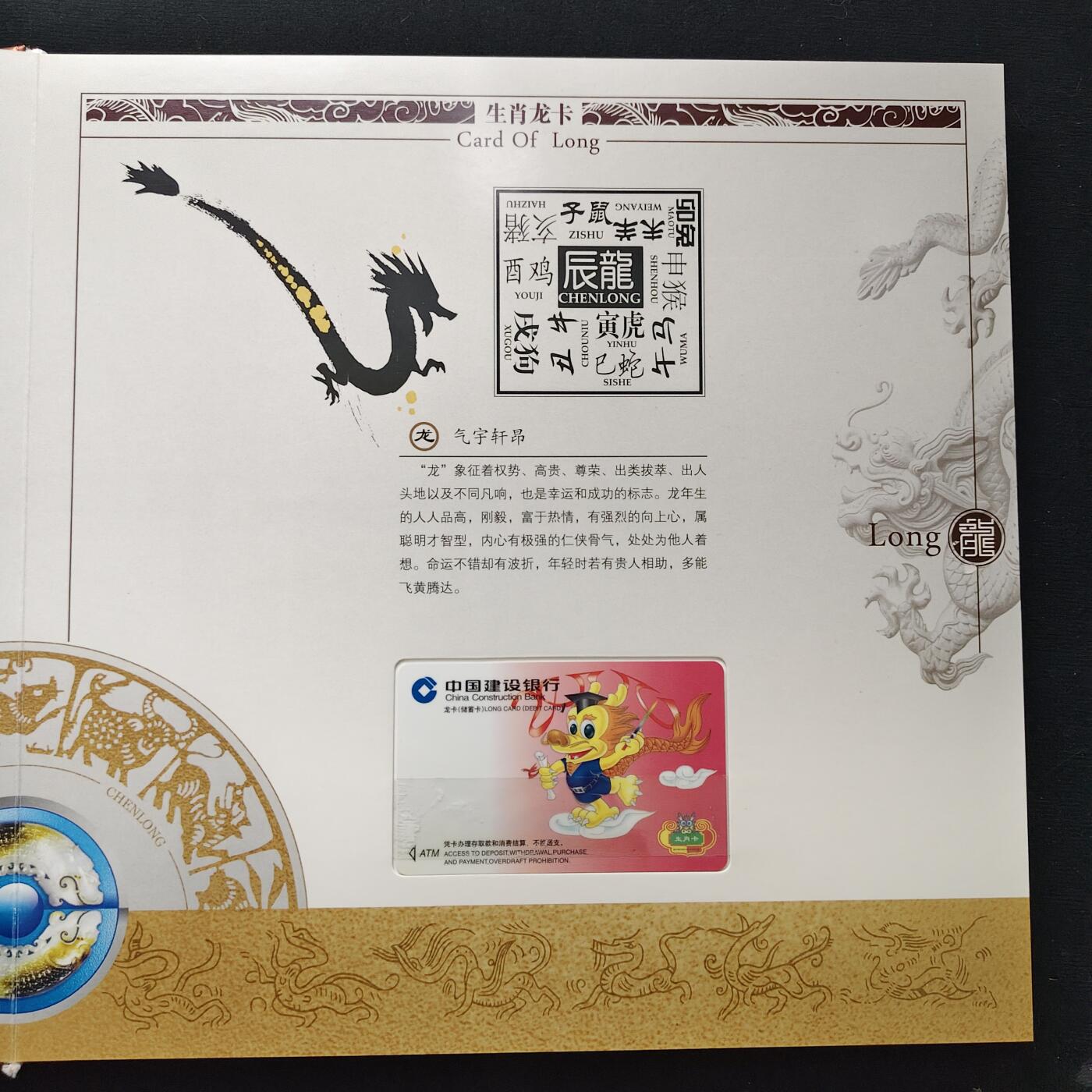 【全场包邮】纯粹捡漏拍489场（免费代拍第26场） 【收藏品】中国建设银行生肖龙卡发行12周年十二生肖储蓄卡纪念册-盒证全（原封未拆，图片仅供参考）