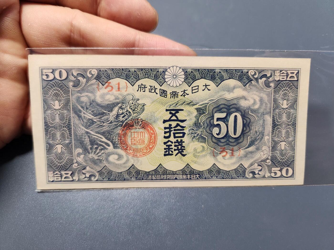 12月27号晚上8点 外国纸币自动截拍第77场 特别军票新品 昭和15年  1940年50钱 ろ号 