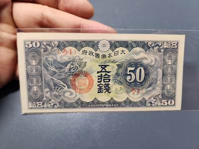 12月27号晚上8点 外国纸币自动截拍第77场 - 特别军票新品 昭和15年  1940年50钱 ろ号 