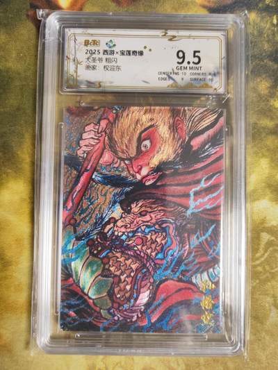 阳大大卡牌拍卖第89期（持续收拍品，周五晚上九点截拍，进群福利早知道） - 【粗闪】西游 宝莲奇缘 权迎东 大圣爷