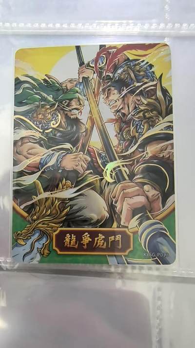 龙虎卡牌-六九场（无佣金，周六结拍，欢迎送拍） - 卡游三国pr 龙争虎斗