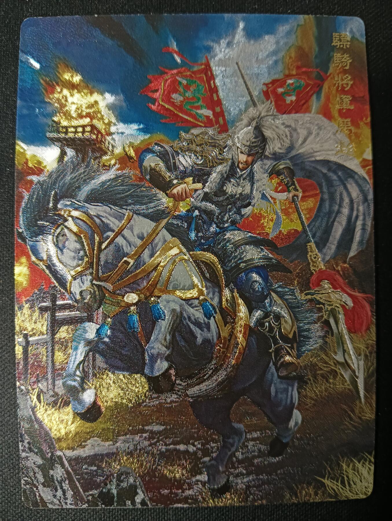 花开卡拍第53期（12月28号周日截拍，品控勿拍!!!拍品不寄存，运费5元，自制卡难免瑕疵，可能存在轻微撞角爆边等出厂瑕疵，品控介意勿拍！） 奇点卡牌 盲包卡 冷烫粗闪 名将五虎 马超冷烫