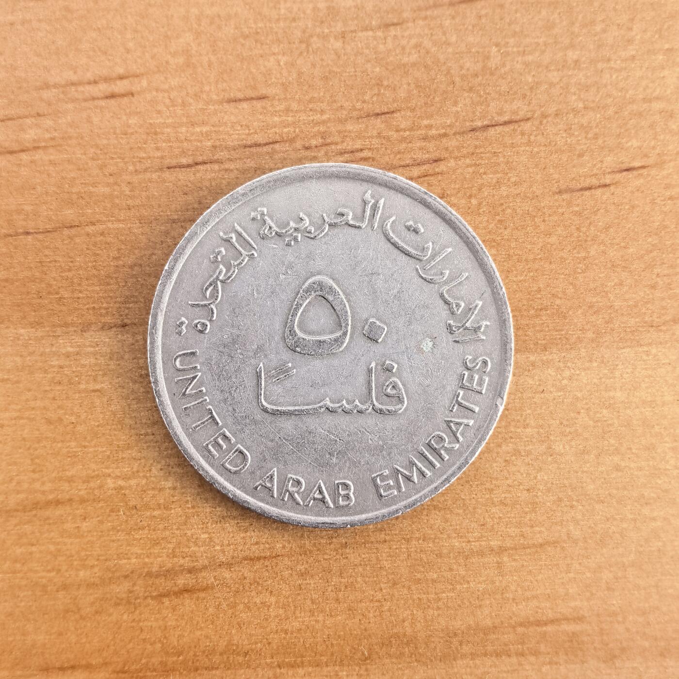 各国硬币第7期 无佣金 阿联酋50费尔