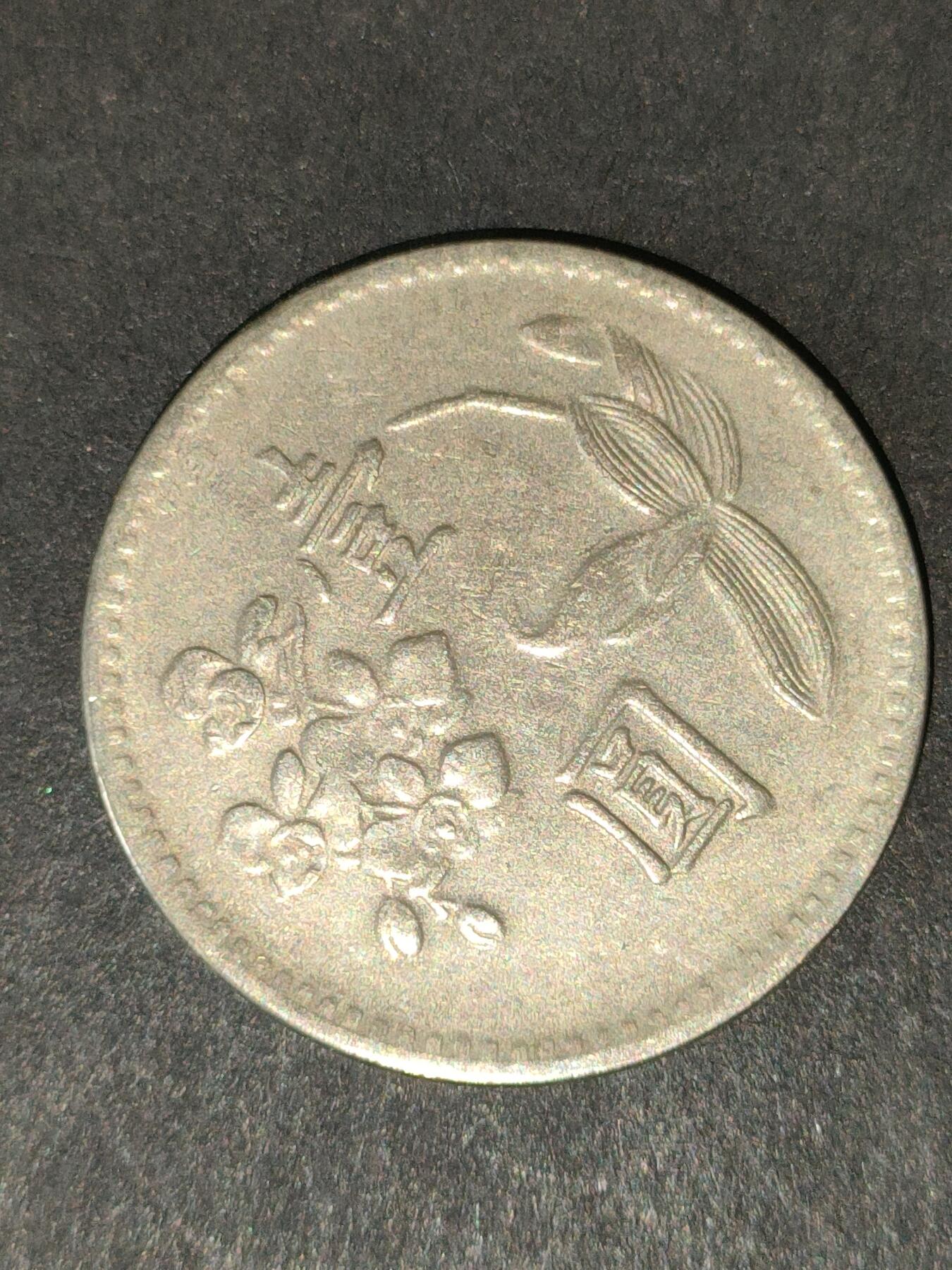 猩哥外币小铺➨【第213场】 壹圆