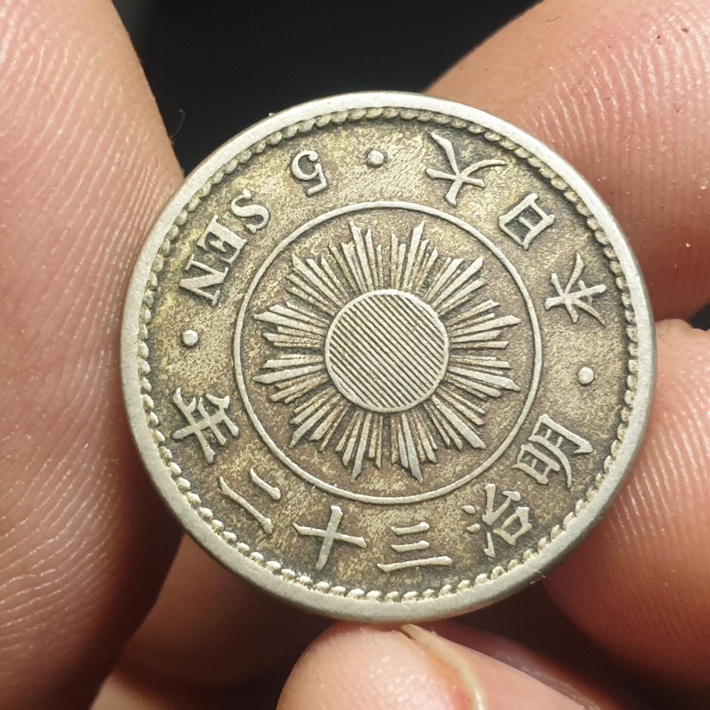 烟海杂币第12场 日本明治32年5钱