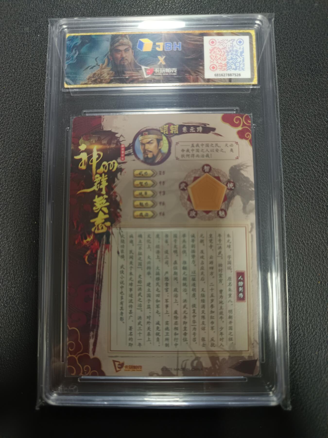 天玑星卡拍第155期《12.29年终场周一截拍》持续收拍收评中 满赠卡需备注 卡玩帕克 神州群英志 洪武万岁 朱元璋 粗闪 JBH9