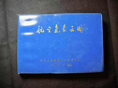 罗岚⭐爱藏⭐甄选专拍第三场-分享拍场赚佣（实体店在建中···） - 70年代空军司令部出版《航空气象云图》 干货多