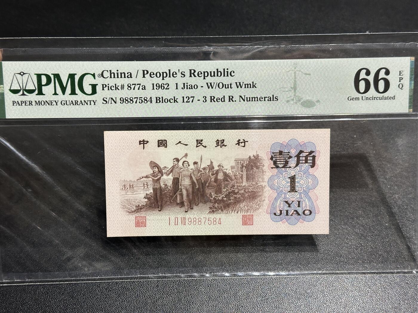 《外钞收藏家》第五百九十七期（年底收官场）（本平台长期征集拍品、欢迎藏友们联系合作） 1962年三版人民币壹角 背绿 PMG66