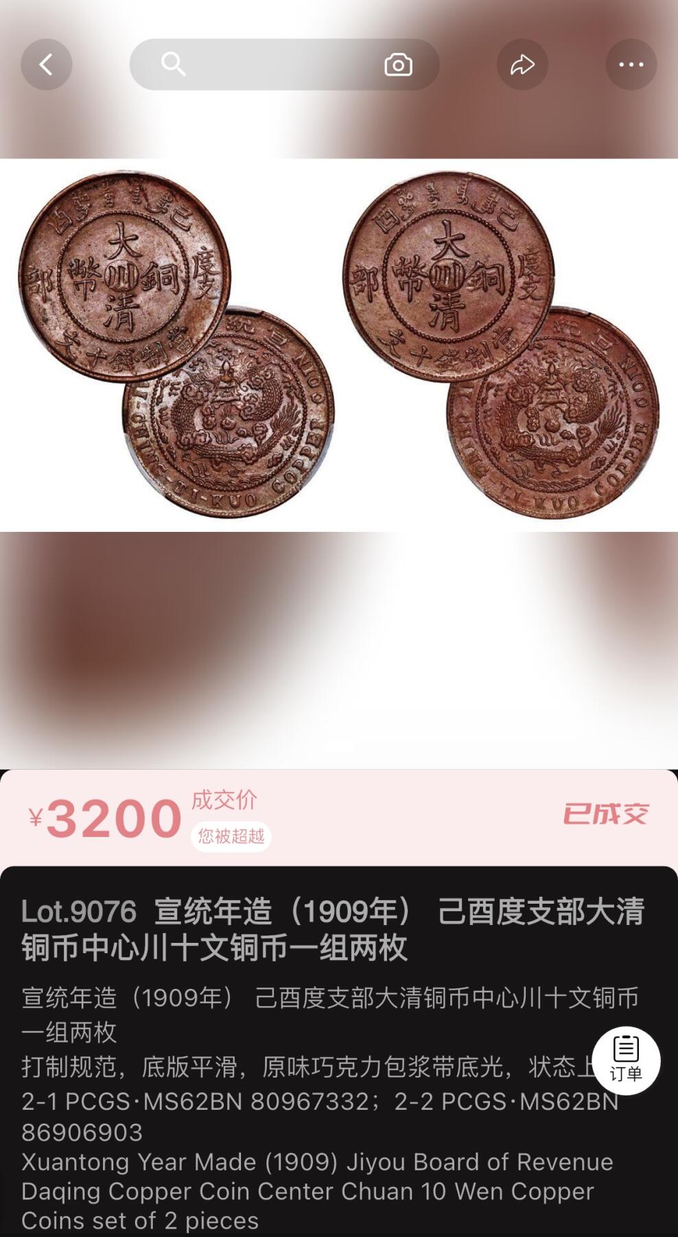 博洋堂世界钱币拍卖第154期（全场包邮） PCGS MS63BN 大清铜币己酉度支部中心川十文 这个品种本身量就比丙午川十文小很多，因为流通充分所以63分也相当少。此枚车轮强光打制极佳，接近三全的状态 本周中贸圣佳成交2枚一组的己酉川十文，成交价已经达到含佣金1840元一枚，此枚63分想必值得铜元藏家重点关注