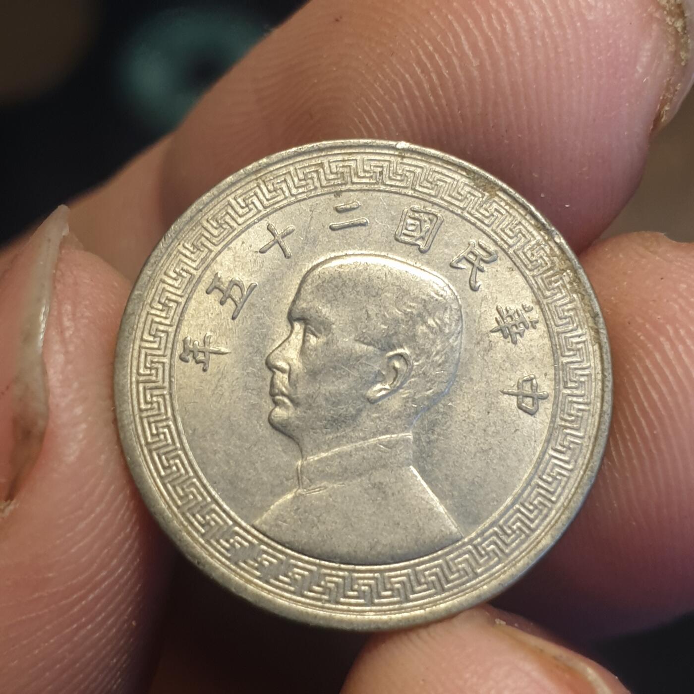 烟海杂币第12场 民国25年5分