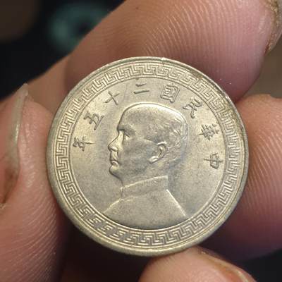 烟海杂币第12场 - 民国25年5分