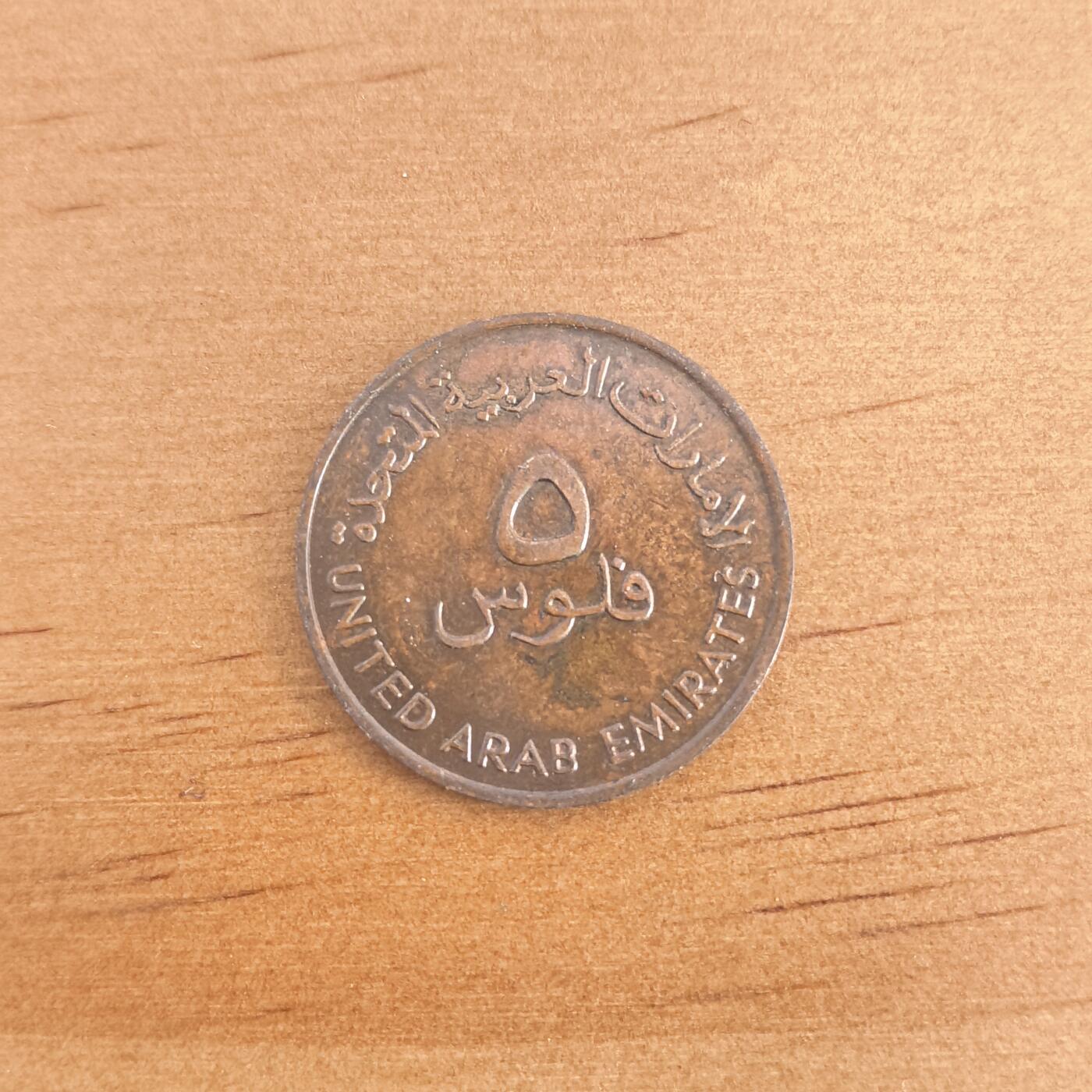 各国硬币第7期 无佣金 阿联酋5费尔