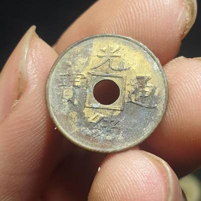 烟海杂币第12场 - 近代光绪通宝花钱（特别小）