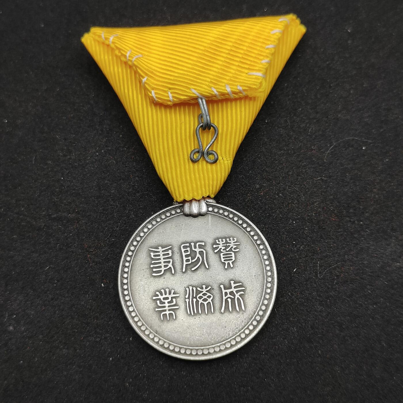 0元起拍勋章 第321期 咸鱼国勋章拍卖专场 12月28日（周日）下午6：00开始 具体不明自行判断 早期褒章 赞成海防事业 银制