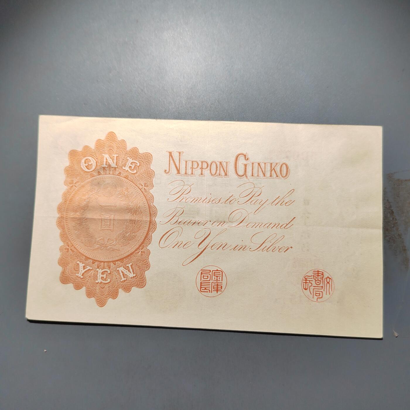 PCAI钱币  25-678  纸币钱币小专场 早期日本壹圆