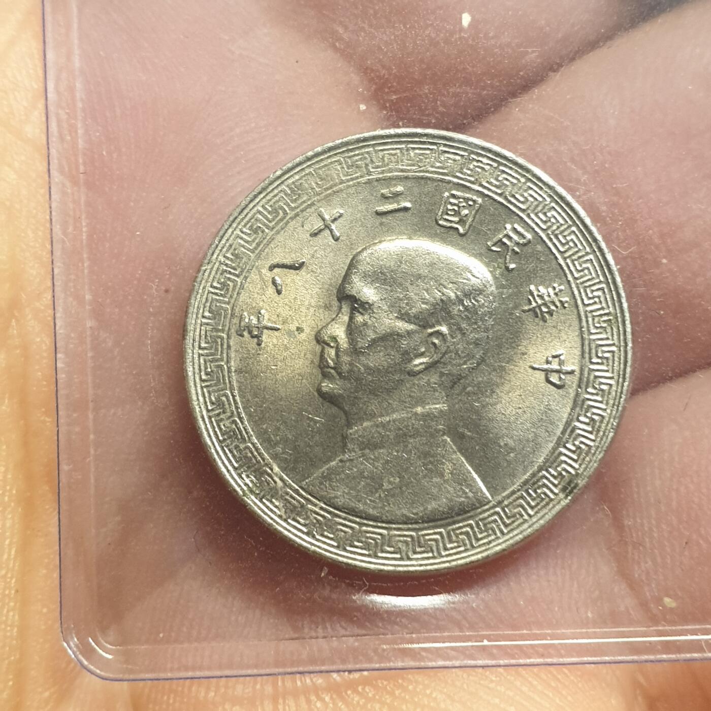 烟海杂币第12场 民国28年10分