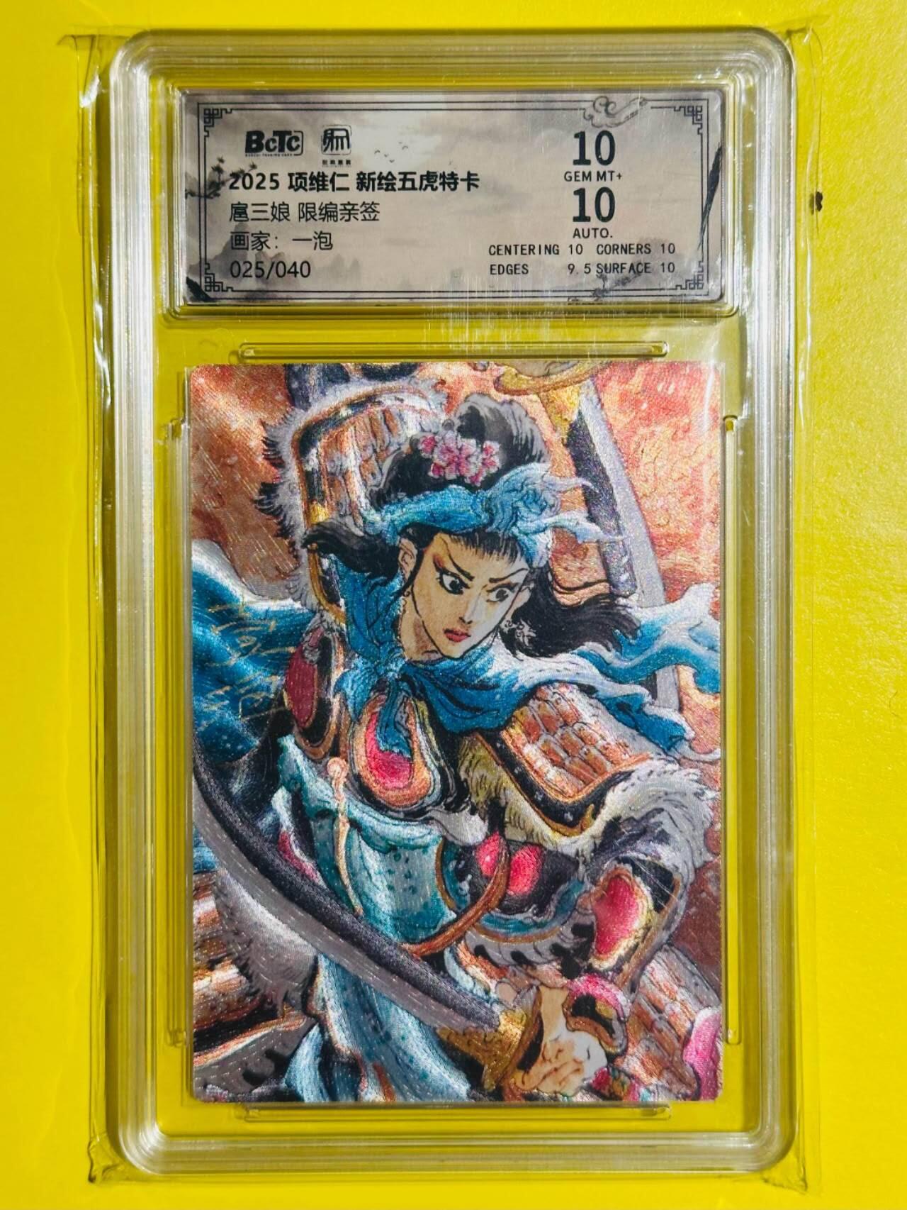 龙虎卡牌-六九场（无佣金，周六结拍，欢迎送拍） 【亲签 编号】粗闪评级卡 昆仑万象 壹泡 - 扈三娘 10分