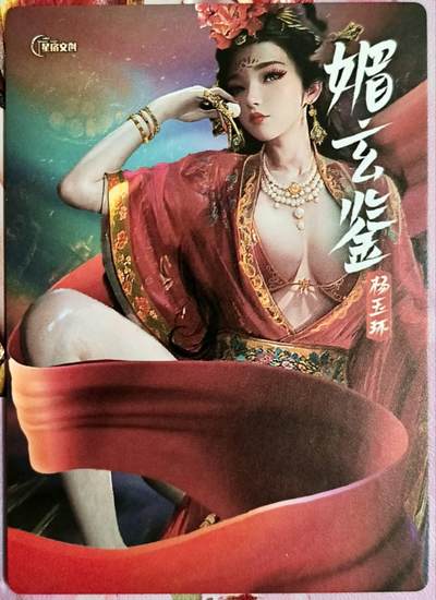 龙虎卡牌-六九场（无佣金，周六结拍，欢迎送拍） - 半粗2张 星宿文创 媚玄鉴 杨玉环一对（其中一张有瑕）