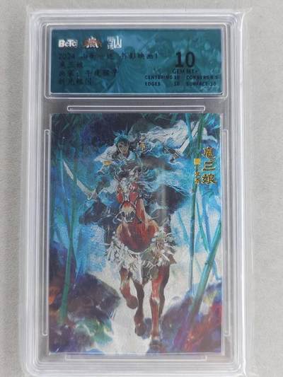 龙虎卡牌-六九场（无佣金，周六结拍，欢迎送拍） - 粗闪评级卡 山衡一述 午夜猴子-扈三娘 10分