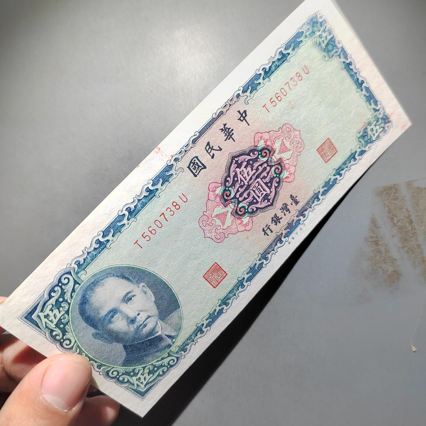 PCAI钱币  25-678  纸币钱币小专场 中国台湾省拾圆