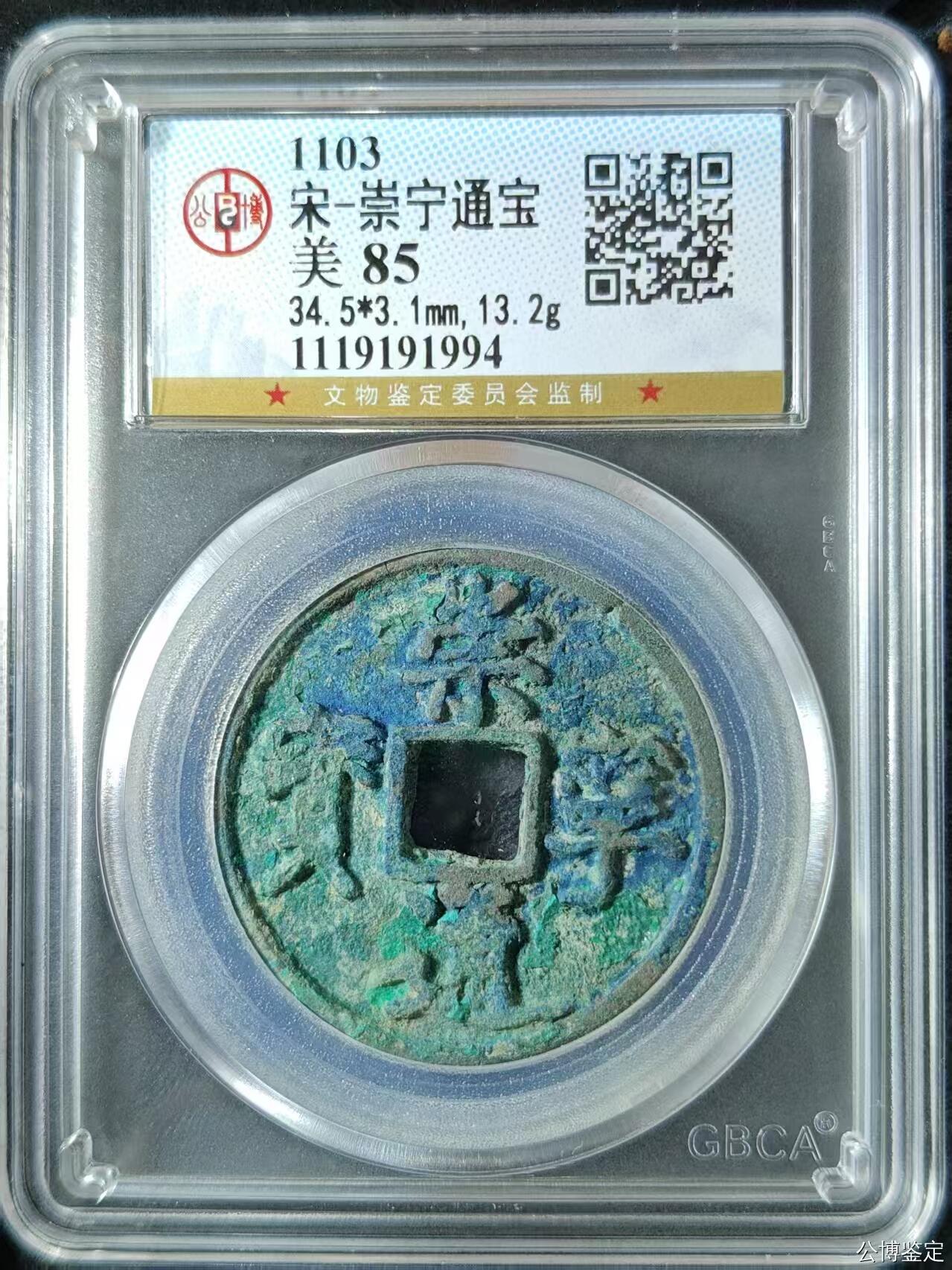 高端崇宁通宝 崇宁通宝-正字开口通（美锈年份号1994）13.1g和3.1mm厚度板式严正有母钱的样子