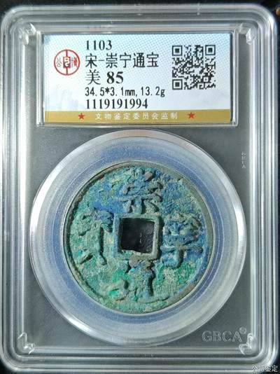 高端崇宁通宝 - 崇宁通宝-正字开口通（美锈年份号1994）13.1g和3.1mm厚度板式严正有母钱的样子