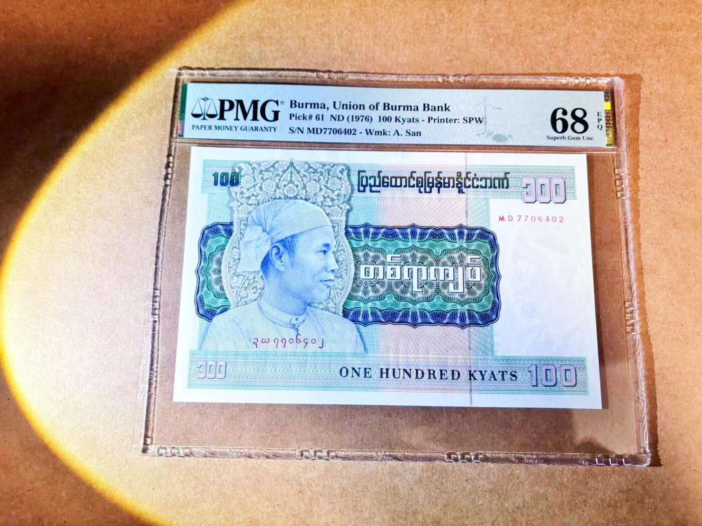 【Blue Auction】世界纸币精拍第768期——18级TOP拍卖/信誉/品质/专业/高效💫 缅甸 1976年100元 PMG68EPQ 高分