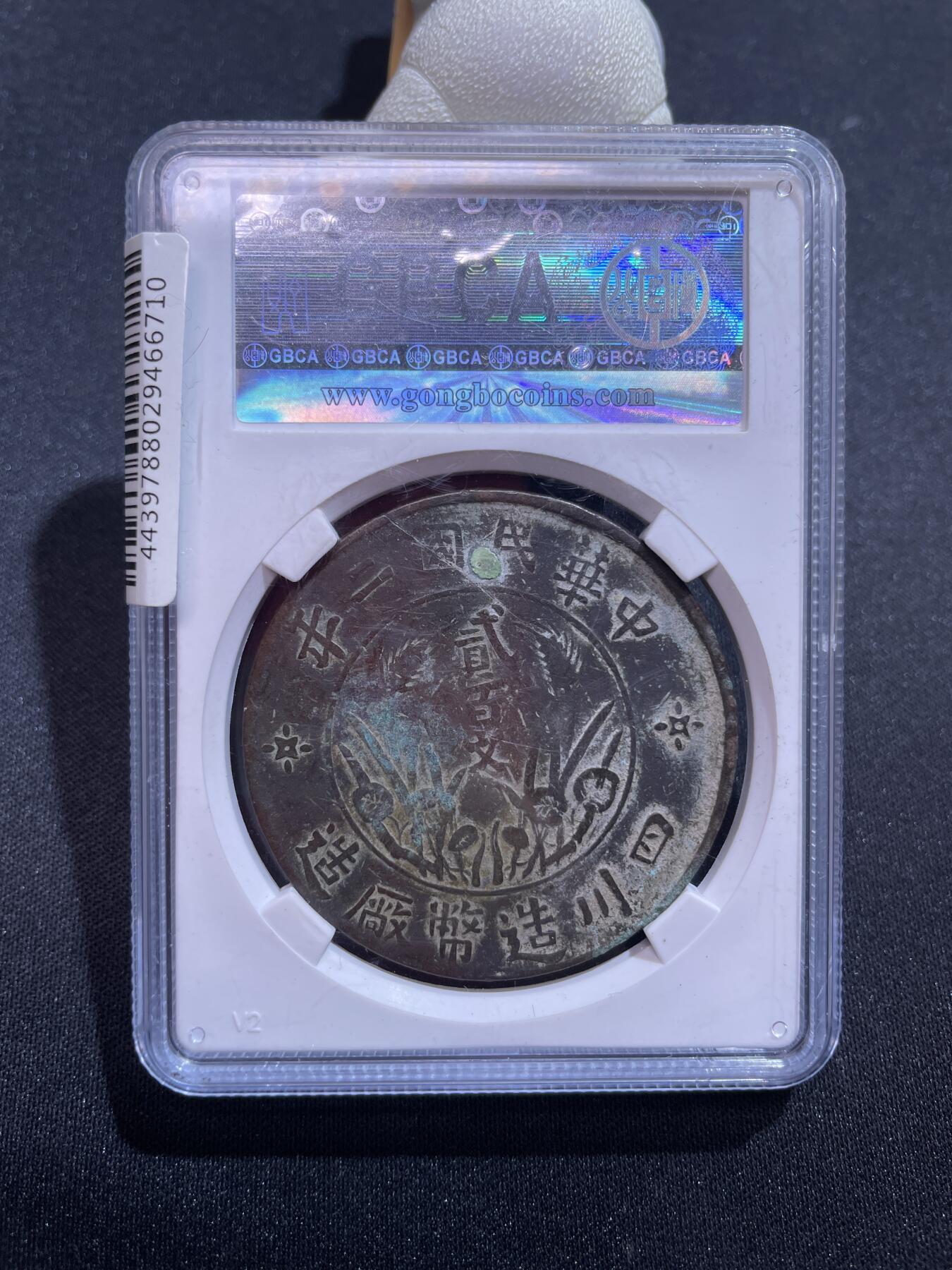 捡漏专场 四川省造贰百文