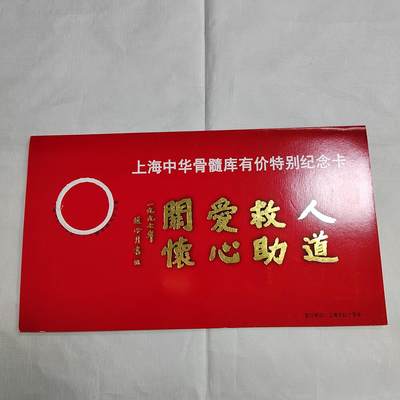 PCAI钱币  27-681  邮邮杂项小专场 - 上海十红字会纪念卡