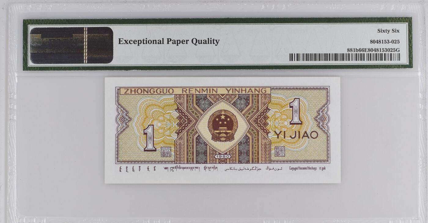 《艾美收藏》第226期-12.28周日外币精品场-蛇年收官 中国人民银行1980年1角PMG66E狮子号8888少见靓号绝品