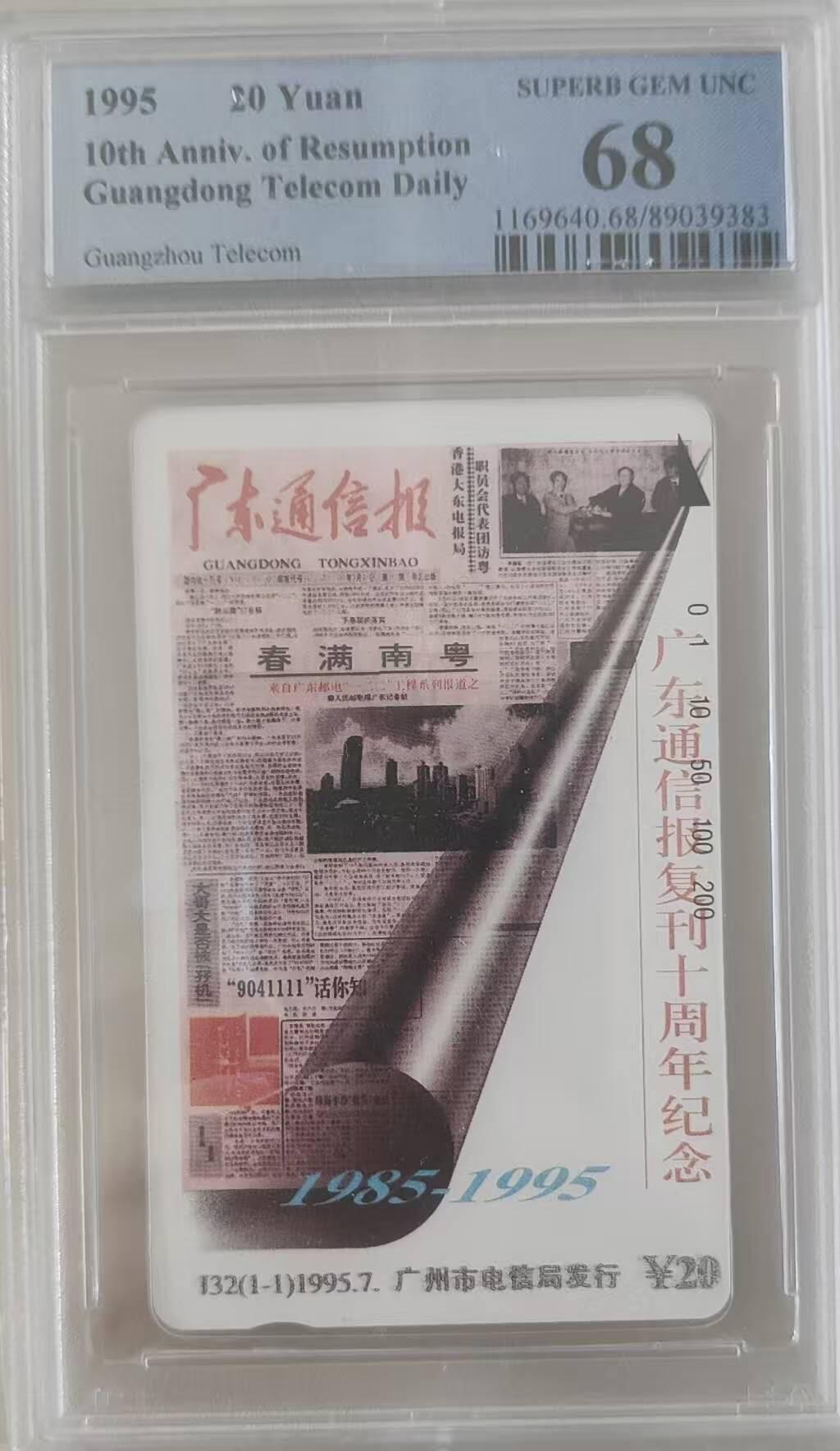 【琪哥网】评级磁卡综合场(119）更新 【PCGS68】广东通信报