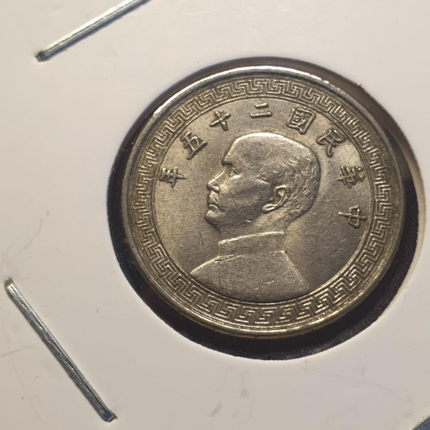 烟海杂币第12场 民国25年10分