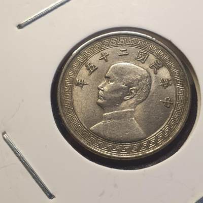 烟海杂币第12场 - 民国25年10分