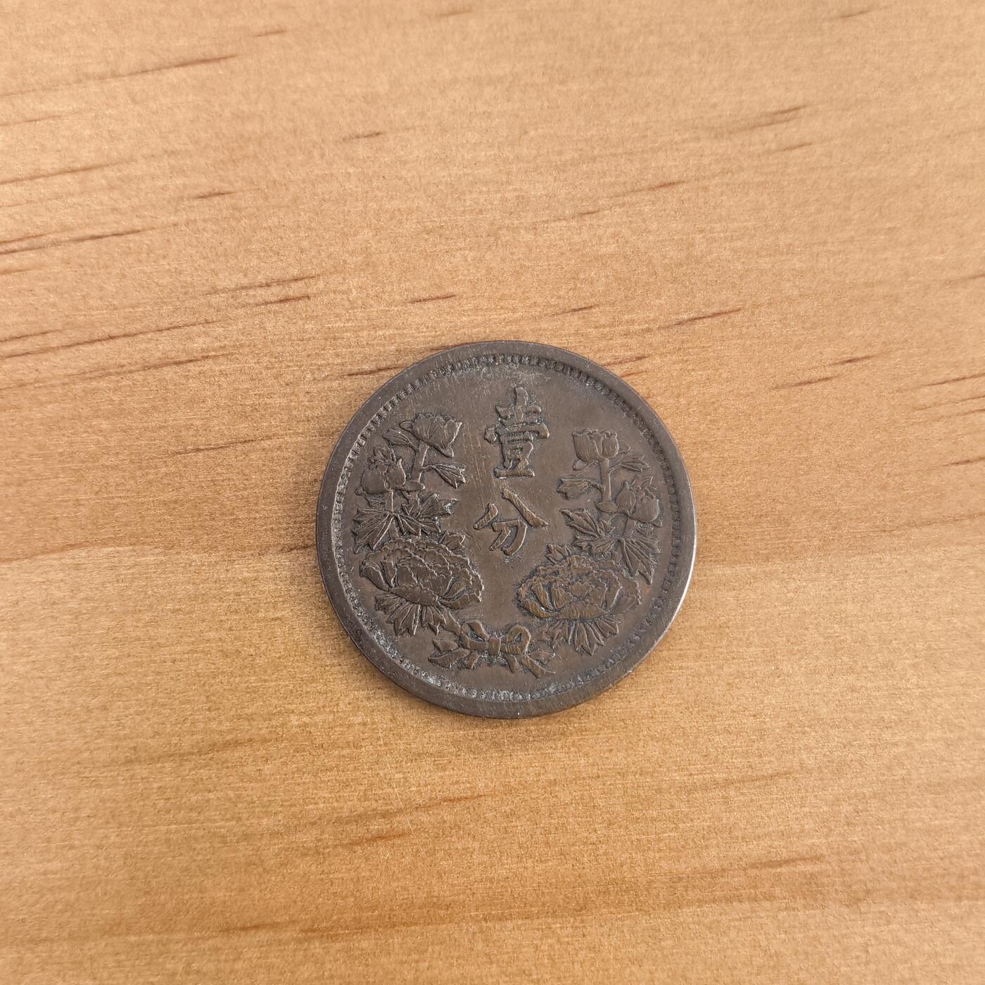 各国硬币第7期 无佣金 伪满洲康德二年1分