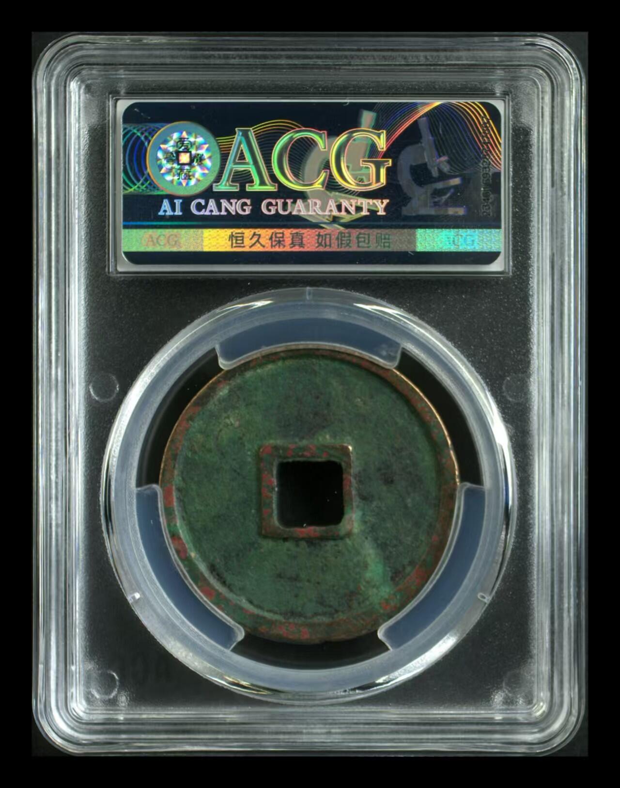 崇宁通宝专场 崇宁通宝-正字