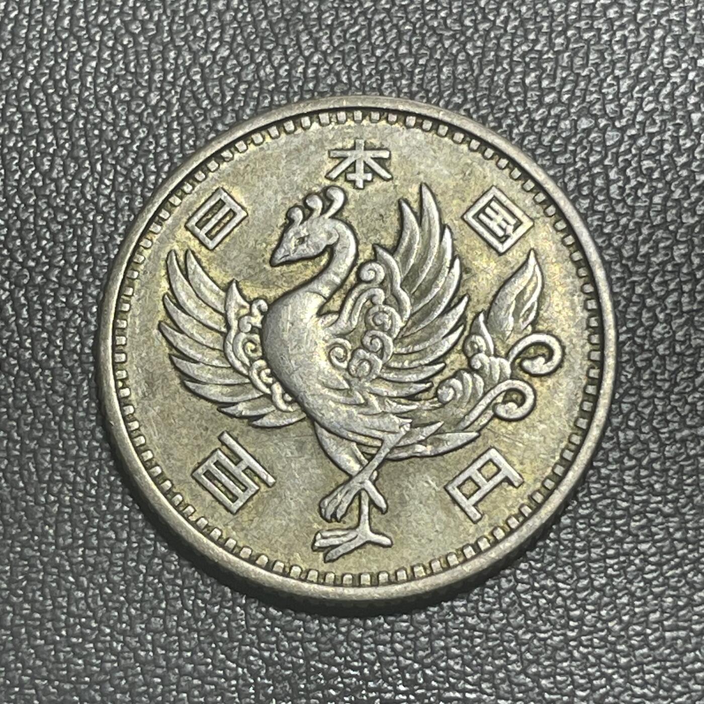 回流1228 昭和33年（1958年）单凤百元银币
