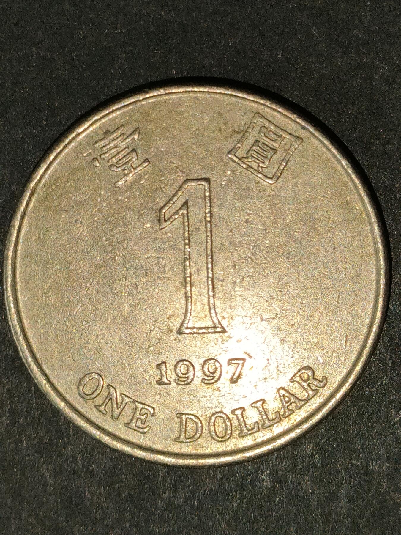 猩哥外币小铺➨【第213场】 壹圆